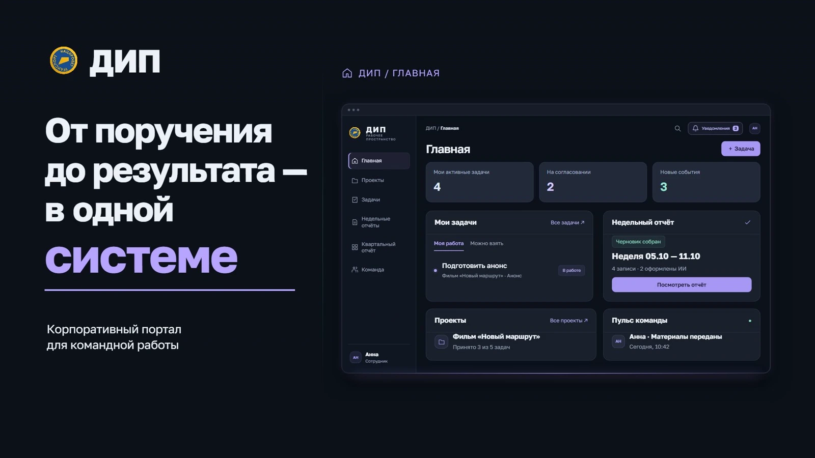 ДИП — корпоративный портал: от поручения до результата в одной системе